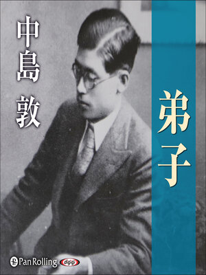 cover image of 弟子
